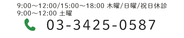 03-3425-0587